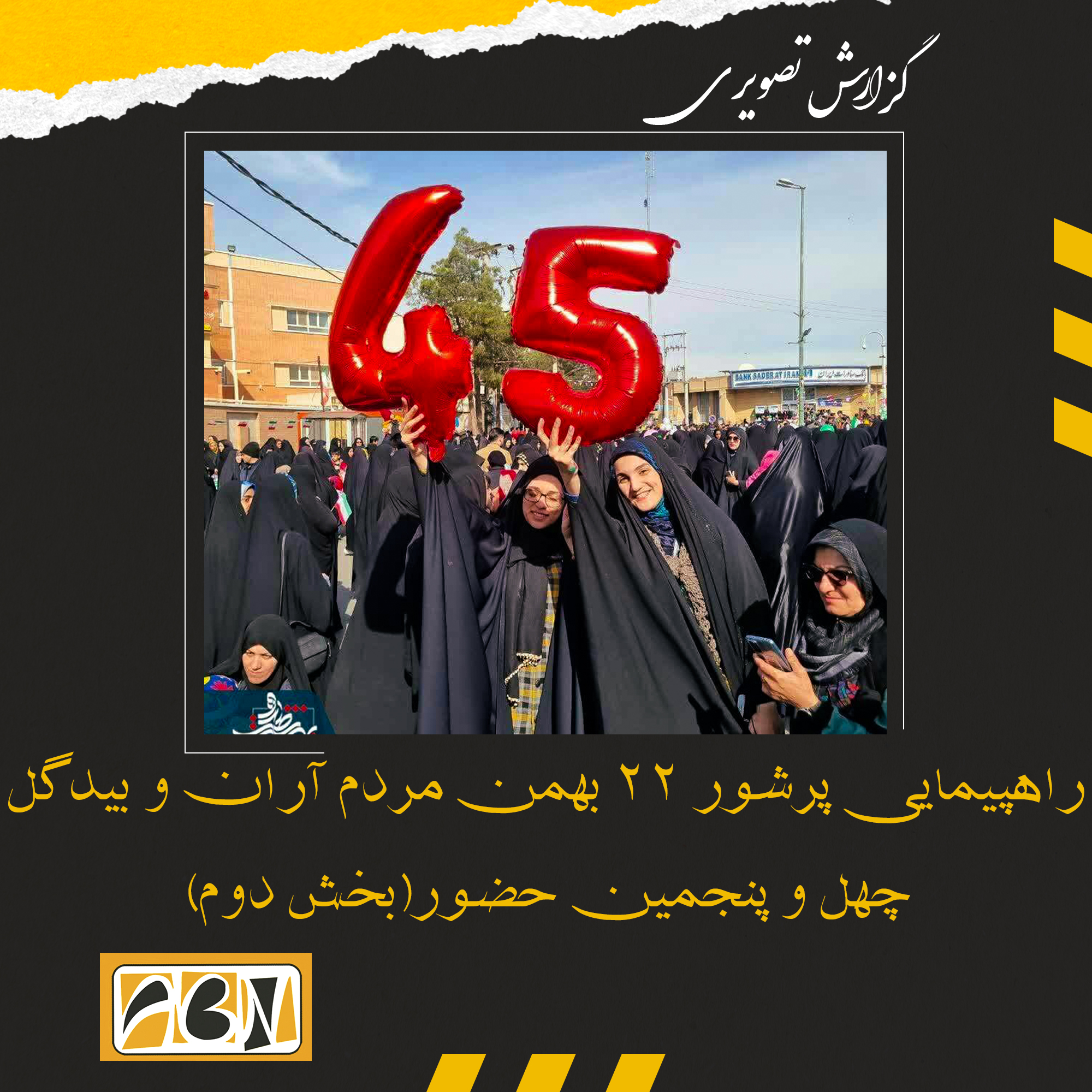 گزارش تصویری از راهپیمایی پرشور 22 بهمن مردم آران و بیدگل